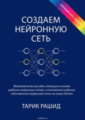 book Создаем нейронную сеть