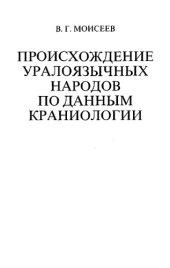 book Происхождение уралоязычных народов по данным краниологии