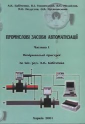 book Промислові засоби автоматизації. Частина I. Вимірювальні пристрої