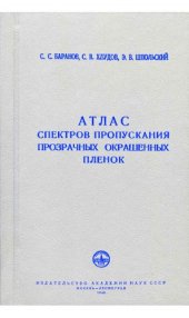 book Атлас спектров пропускания прозрачных окрашенных пленок