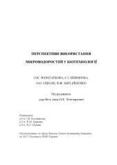 book Перспективи використання мікроводоростей у біотехнології