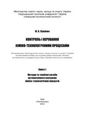 book Контроль і керування хіміко-технологічними процесами. Книга 1. Методи та технічні засоби автоматичного контролю хіміко-технологічних процесів