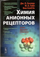 book Химия анионных рецепторов