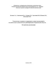 book Технологии создания и содержания зеленых насаждений и озеленительно-климатическое районирование Мурманской области: Методические рекомендации