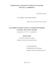 book Адаптивність нових сортів та елітних форм вишні в умовах Лісостепу України