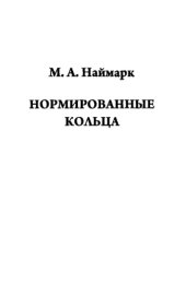 book Нормированные кольца