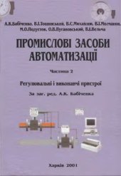 book Промислові засоби автоматизації. Частина 2. Регулювальні і виконавчі пристрої