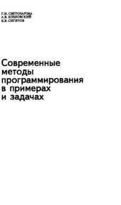 book Современные методы программирования в примерах и задачах