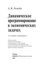 book Динамическое программирование в экономических задачах