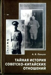 book Тайная история советско-китайских отношений: большевики и китайская революция, 1919-1927