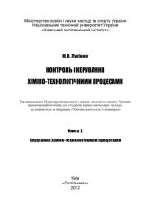 book Контроль і керування хіміко-технологічними процесами. Книга 2. Керування хіміко-технологічними процесами