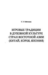 book Игровые традиции в духовной культуре стран Восточной Азии (Китай, Корея, Япония)