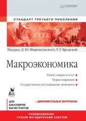 book Макроэкономика: Учебник для вузов. Стандарт третьего поколения