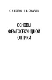 book Основы фемтосекундной оптики