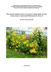 book Озеленение пришкольных участков и территорий детских дошкольных учреждений Мурманской области: Методические рекомендации