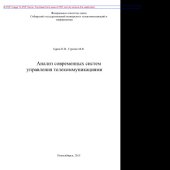 book Анализ современных систем управления телекоммуникациями