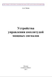 book Устройства управления амплитудой мощных сигналов