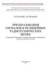 book Преобразования сигналов в нелинейных радиотехнических цепях