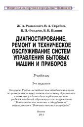 book Диагностирование, ремонт и техническое обслуживание систем управления бытовых машин и приборов