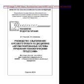 book Руководство к выполнению курсового проекта по дисциплине «Автоматизированные системы управления технологическими процессами»