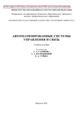 book Автоматизированные системы управления и связь
