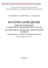 book Материаловедение. Конструкционные и электротехнические материалы. Материалы и элементы электронной техники. Практикум к лабораторным работам