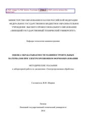 book Оценка обрабатываемости машиностроительных материалов при электроэрозионном формообразовании