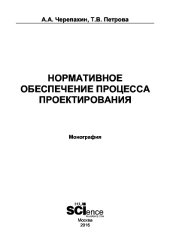 book Нормативное обеспечение процесса проектирования