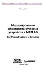 book Моделирование электротехнических устройств в MATLAB. SimPowerSystems и Simulink