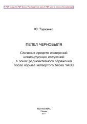 book Пепел Чернобыля. Сличения средств измерений ионизирующих излучений в зонах радиоактивного заражения после взрыва четвертого блока ЧАЭС