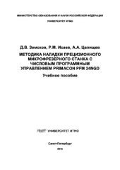 book Методика наладки прецизионного микрофрезерного станка с числовым программным управлением Primacon PFM 24NGd