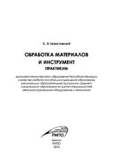 book Обработка материалов и инструмент. Практикум