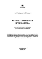 book Основы сварочного производства