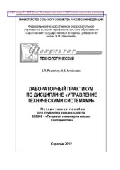 book Лабораторный практикум по дисциплине «Управление техническими системами»