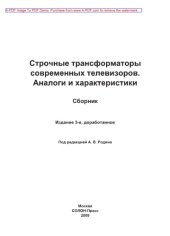 book Строчные трансформаторы современных телевизоров. Аналоги и характеристики