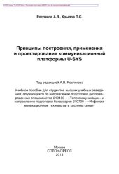 book Принципы построения, применения и проектирования коммуникационной платформы U-SYS