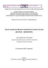 book Анализ диаграммы фазового равновесия сплавов системы «ЖЕЛЕЗО – ЦЕМЕНТИТ»