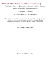 book Методы инженерного творчества