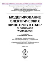 book Моделирование электрических фильтров в САПР. Electronics Workbench