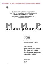 book Библиотека функциональных ячеек для проектирования полузаказных микросхем серий 5503 и 5507