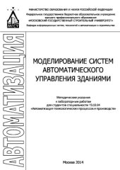 book Моделирование систем автоматического управления зданиями