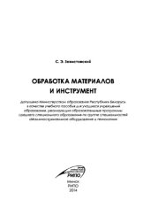 book Обработка материалов и инструмент