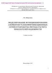 book Моделирование функционирования элементов телекоммуникационных сетей и разработка метода расчета показателей надежности