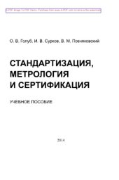 book Стандартизация, метрология и сертификация