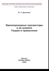 book Однопереходные транзисторы и их аналоги. Теория и применение