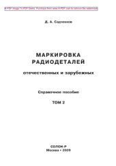 book Маркировка радиодеталей отечественных и зарубежных. Том 2