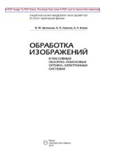 book Обработка изображений в пассивных обзорно-поисковых оптико-электронных системах