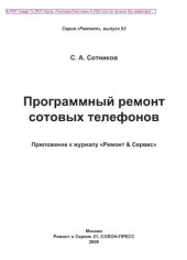 book Программный ремонт сотовых телефонов