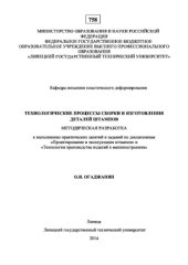 book Технологические процессы сборки и изготовления деталей штампов