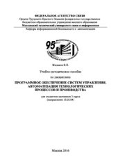 book Учебно-методическое пособие по дисциплине Программное обеспечение систем управления. Автоматизация технологических процессов и производства